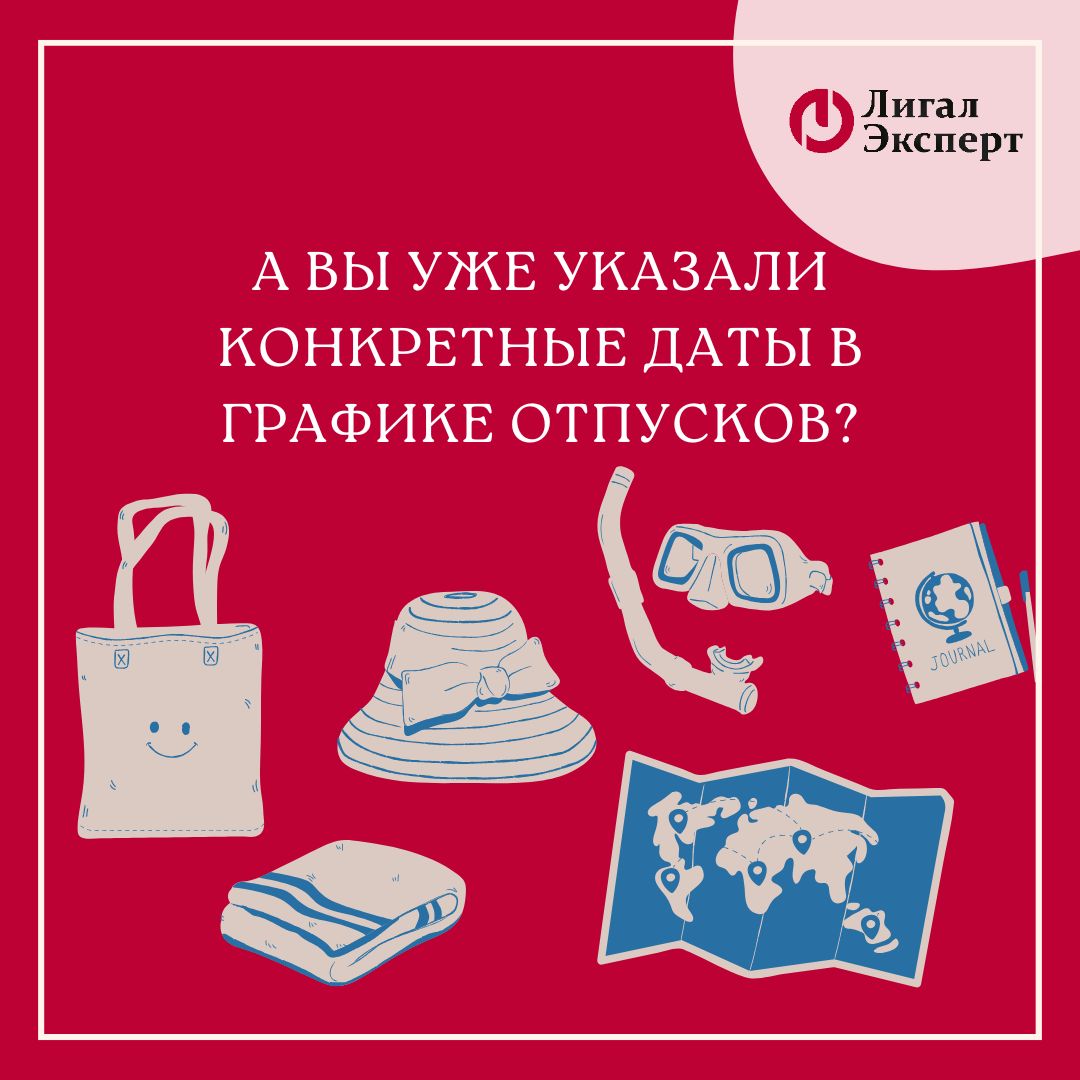 Чем важен график с указанием в нём конкретных дат отпусков?