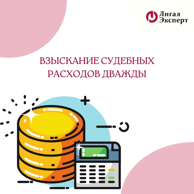 Взыскиваем судебные расходы правильно