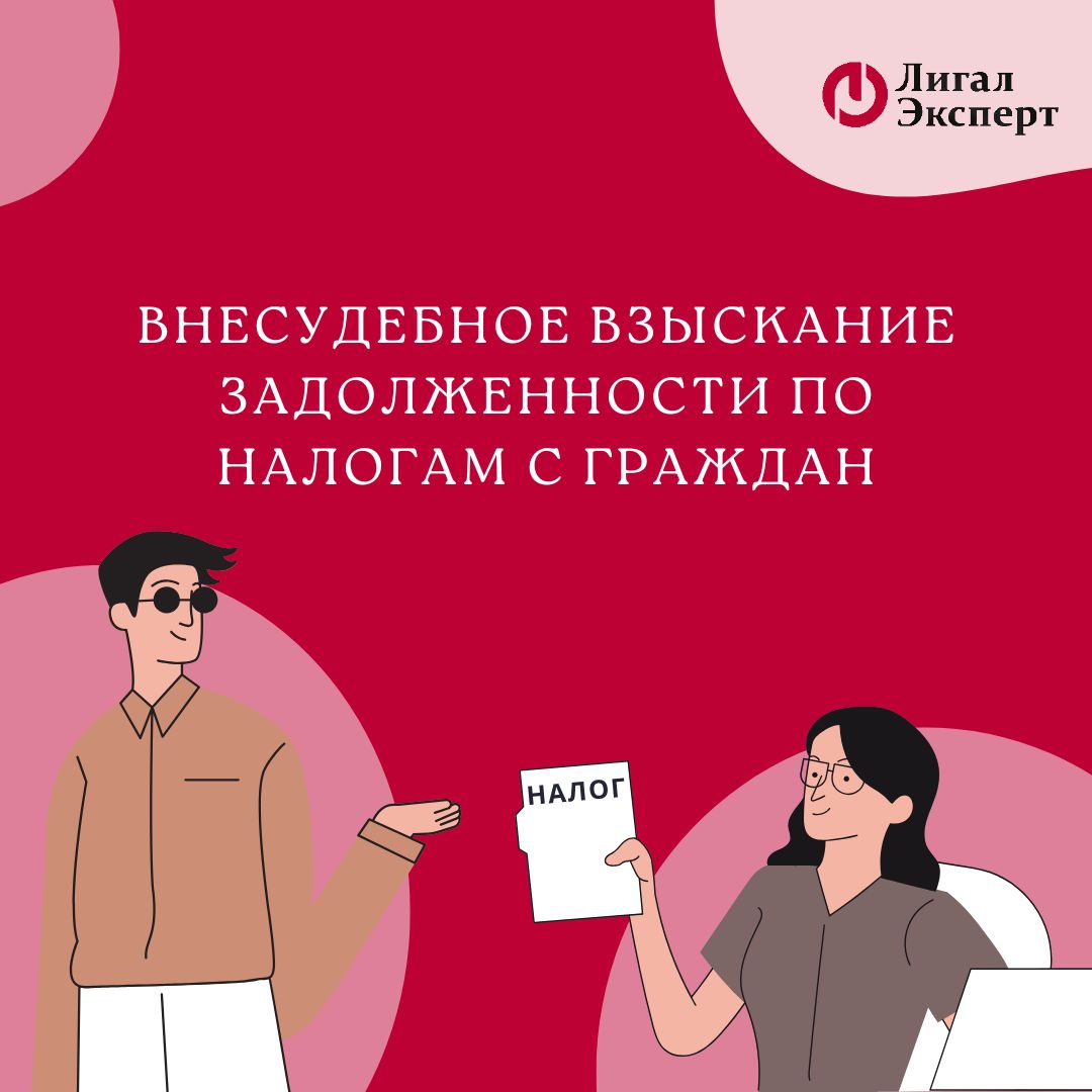 Внесудебное взыскание задолженности по налогам с граждан