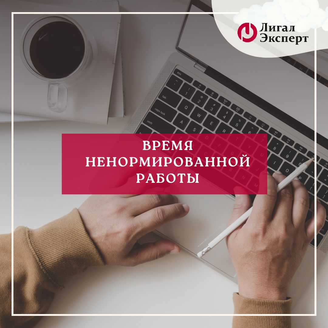 Время ненормированной работы