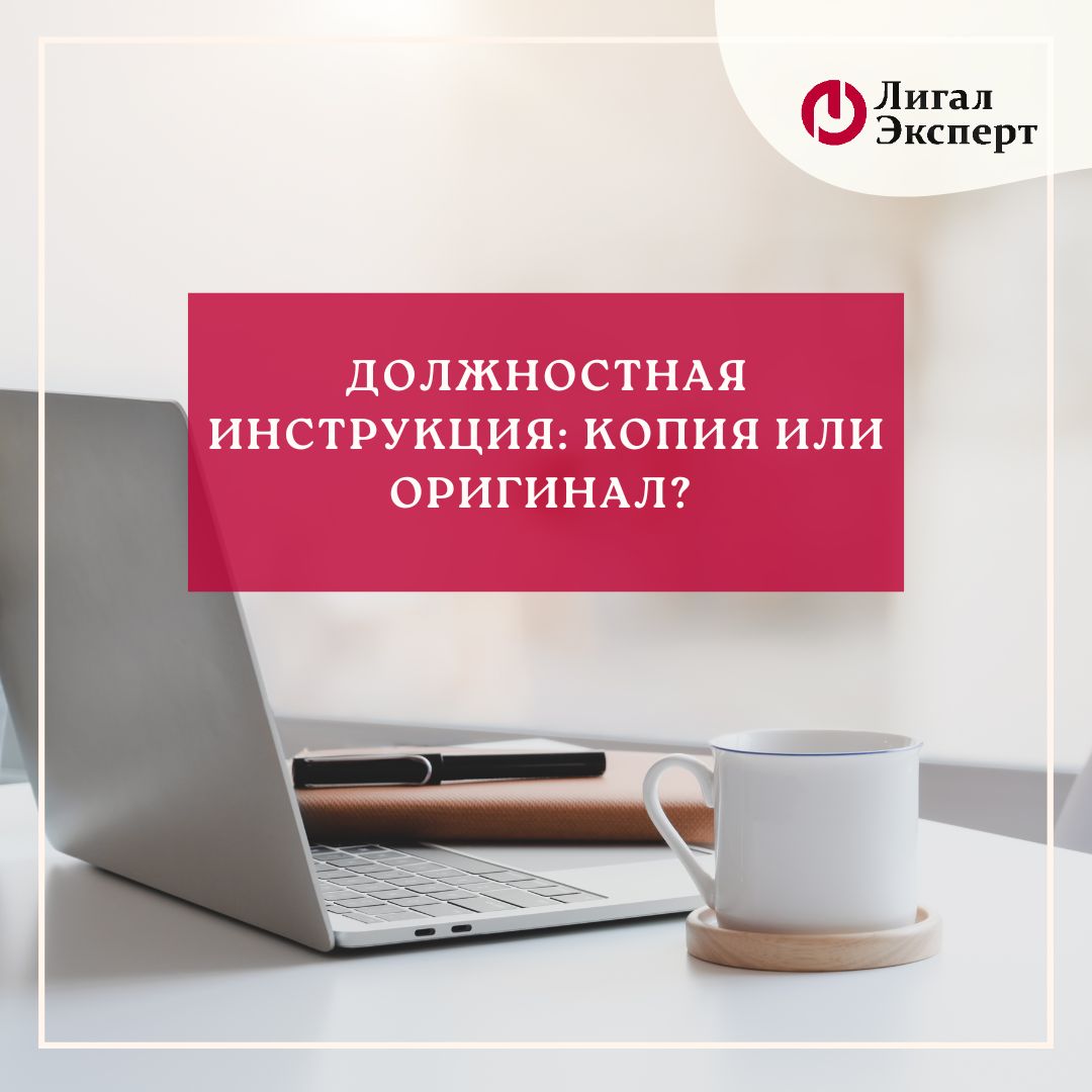 Должностная инструкция: копия или оригинал?