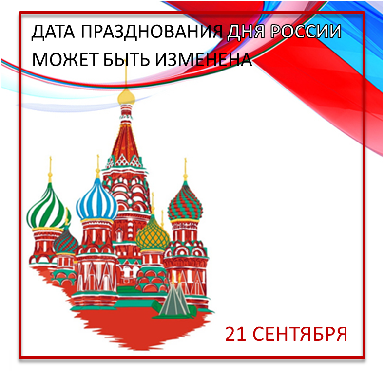 Дата празднования Дня России может быть изменена