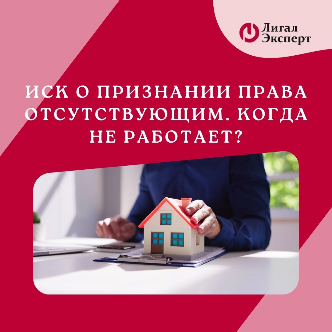 Иск о признании права отсутствующим. Когда не работает?
