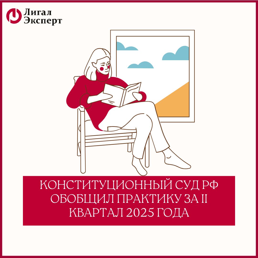 Конституционный суд РФ обобщил практику за 2 квартал 2025 года