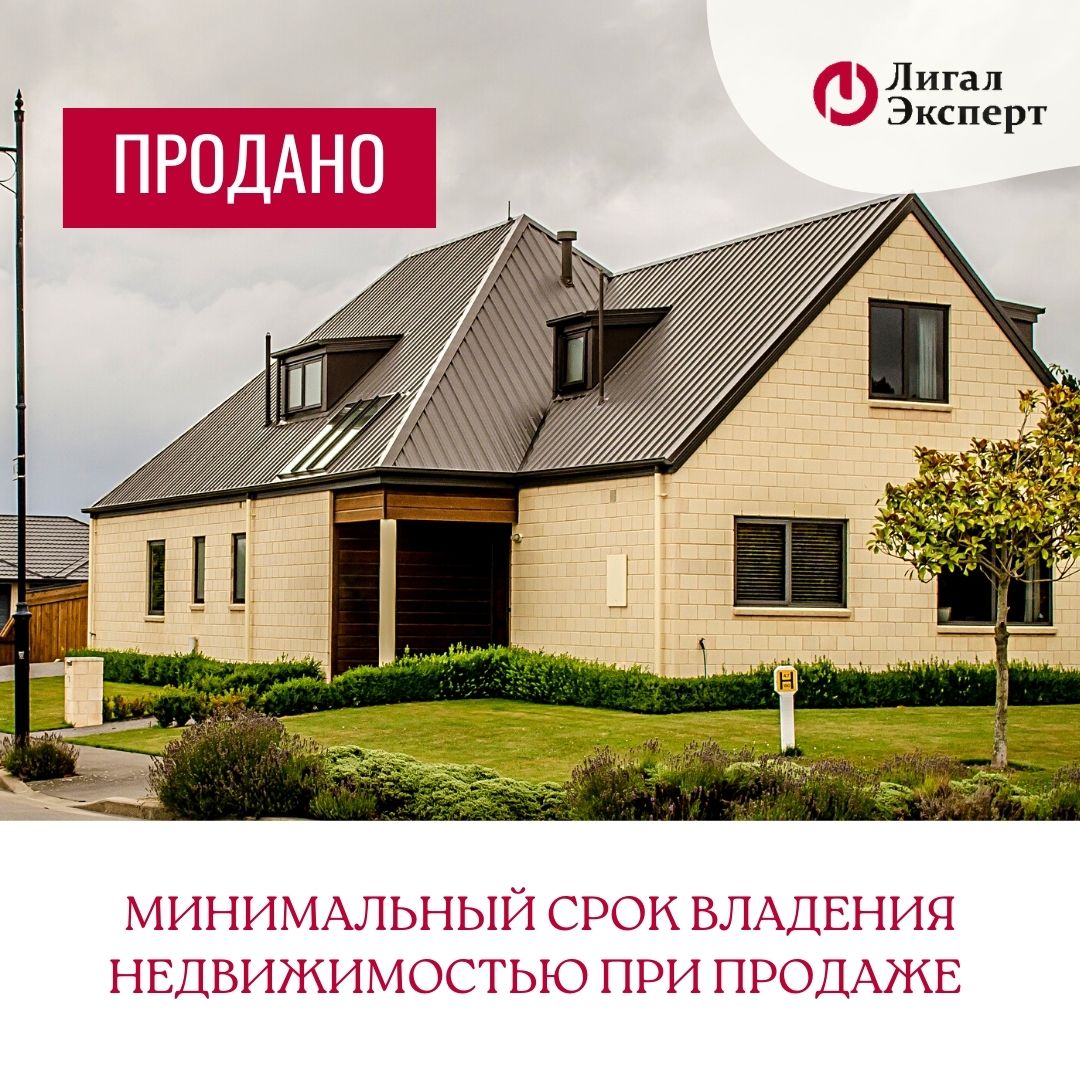 Минимальный срок владения недвижимостью при продаже