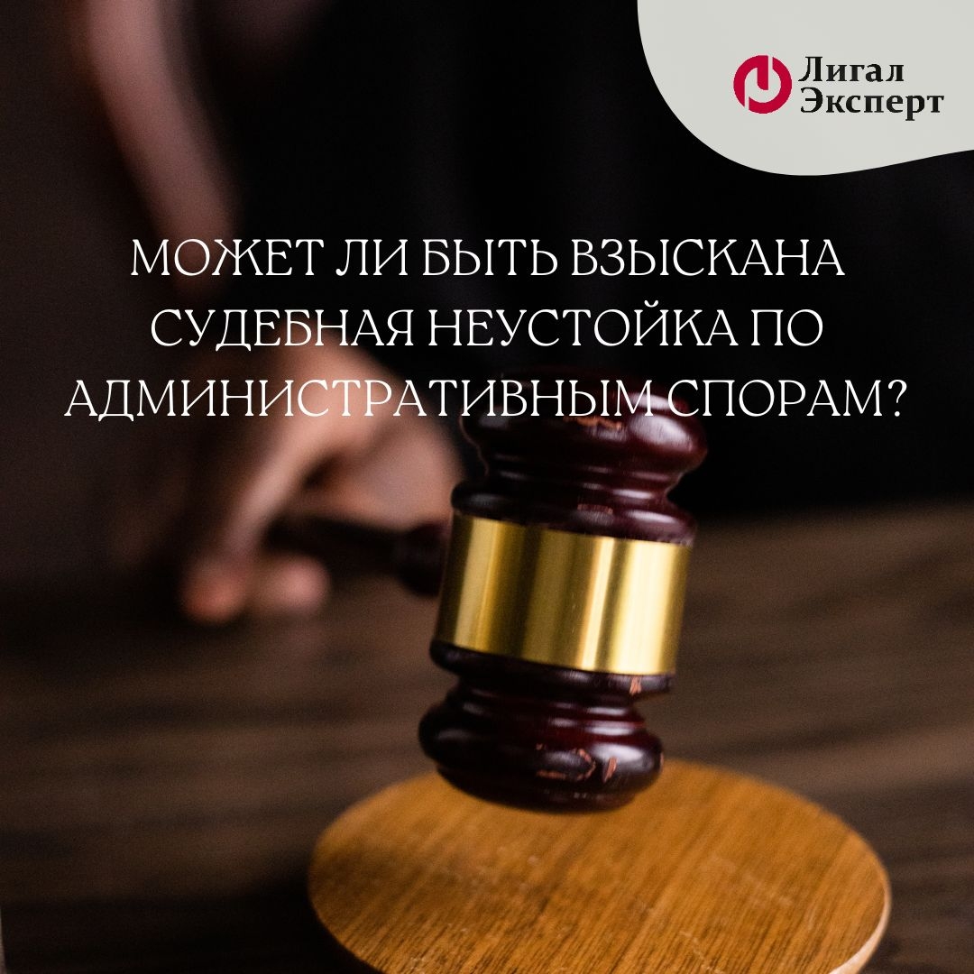 Может ли быть взыскана судебная неустойка по административным спорам?