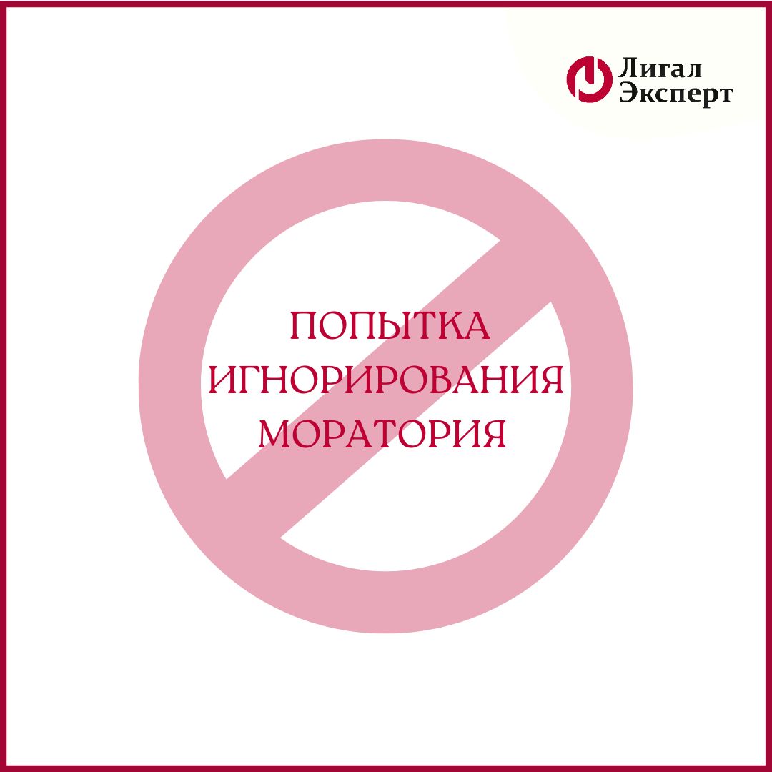 Попытка игнорирования моратория
