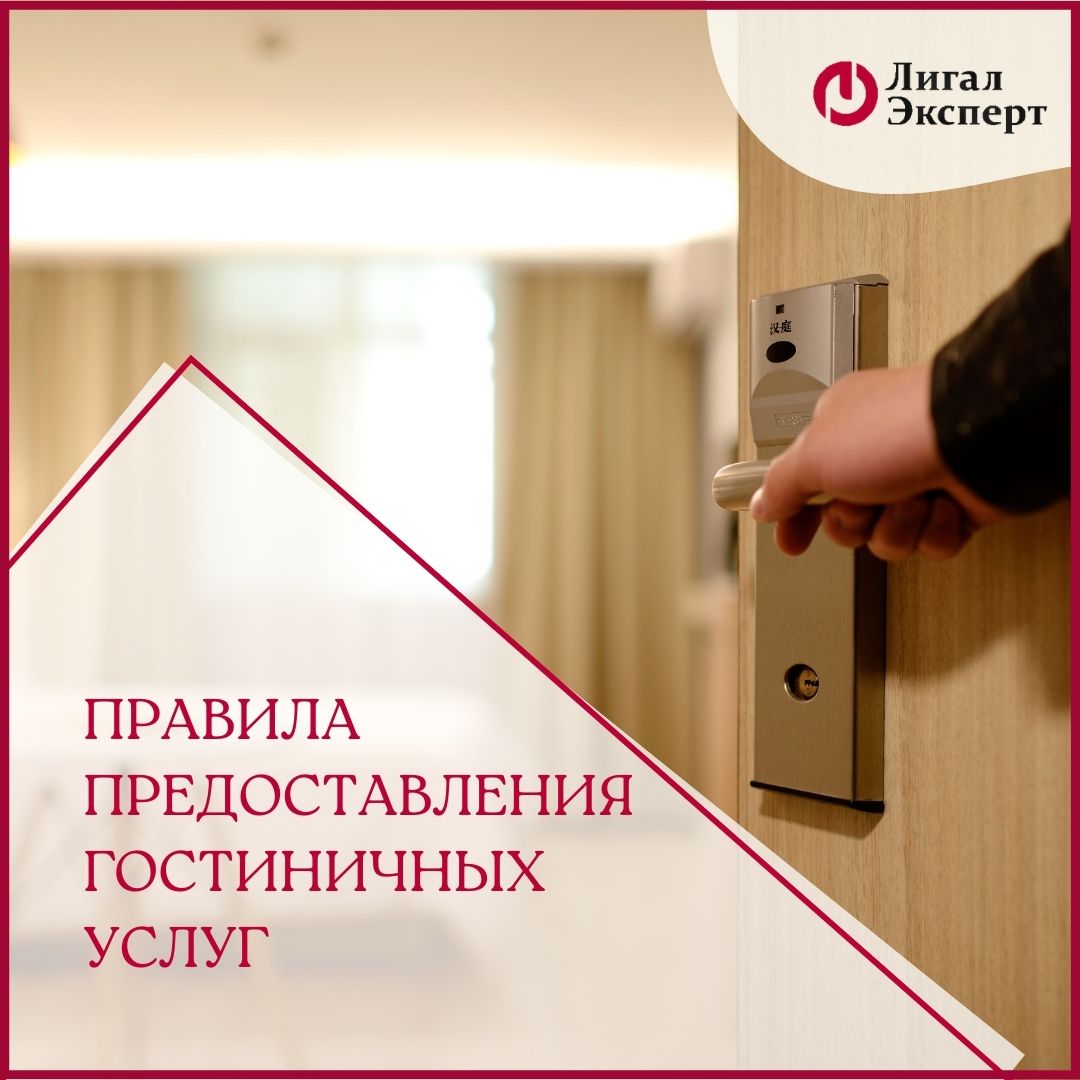 Правила предоставления гостиничных услуг