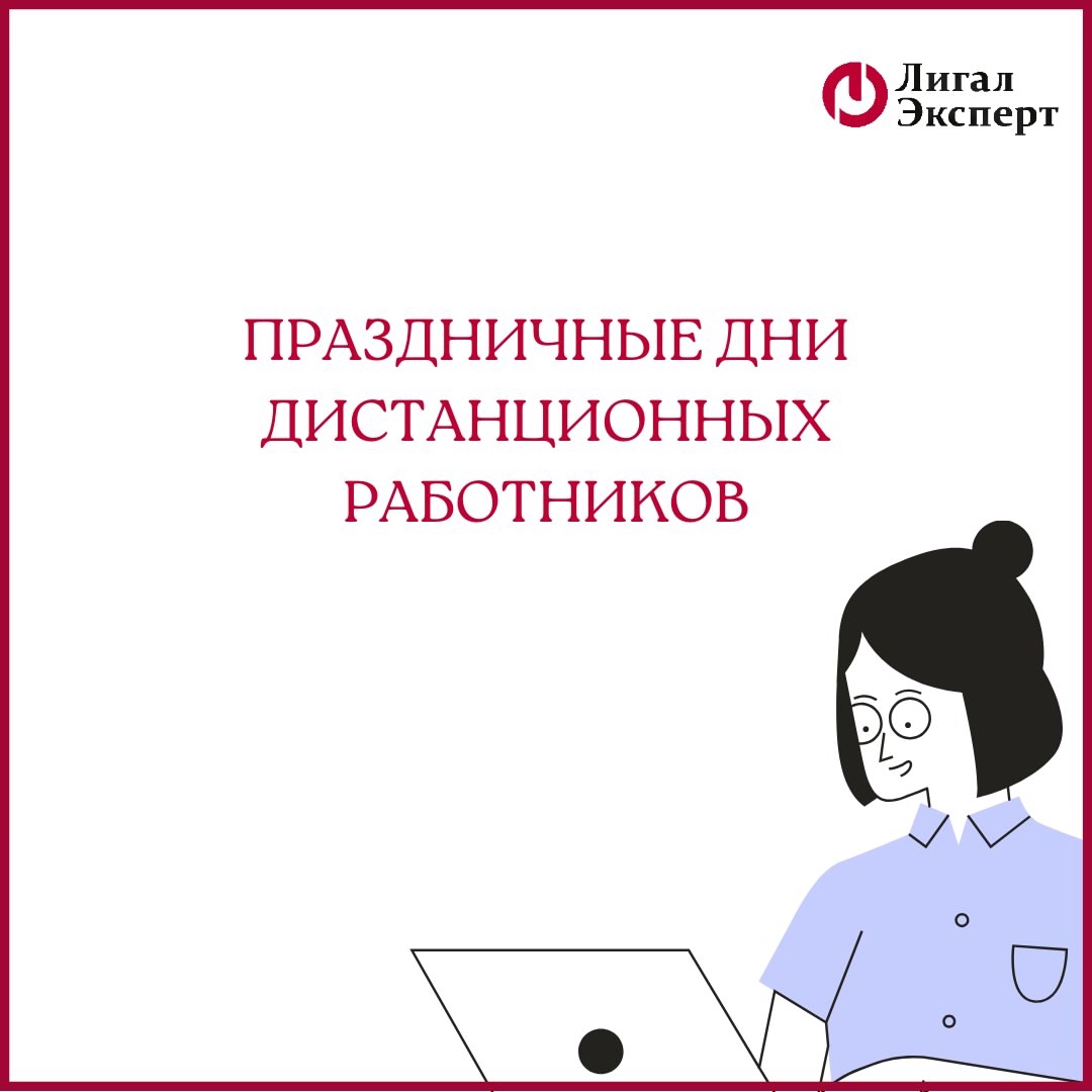 Праздничные дни дистанционных работников
