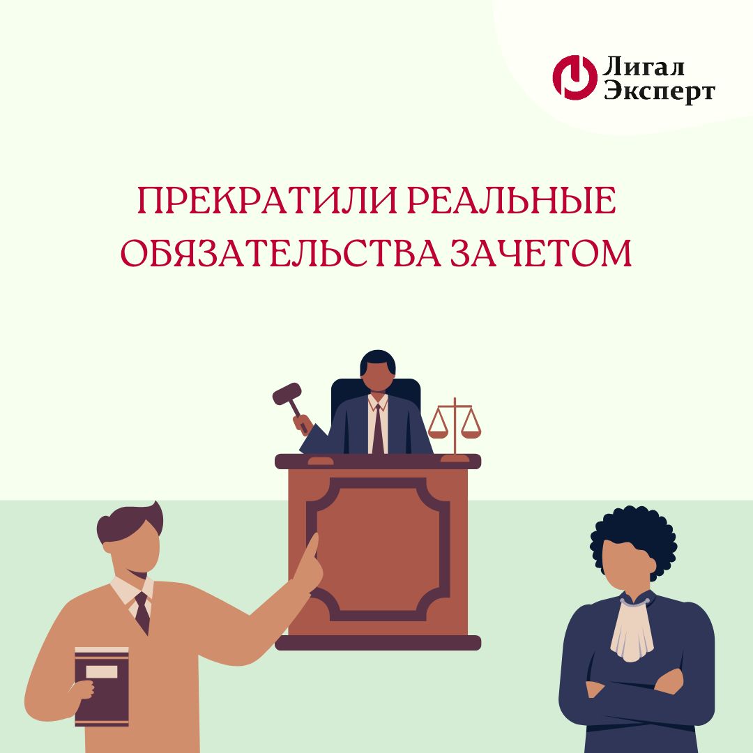Прекратили реальные обязательства зачетом = нельзя оспорить в суде по ст. 61.2 Закона о Банкротстве 