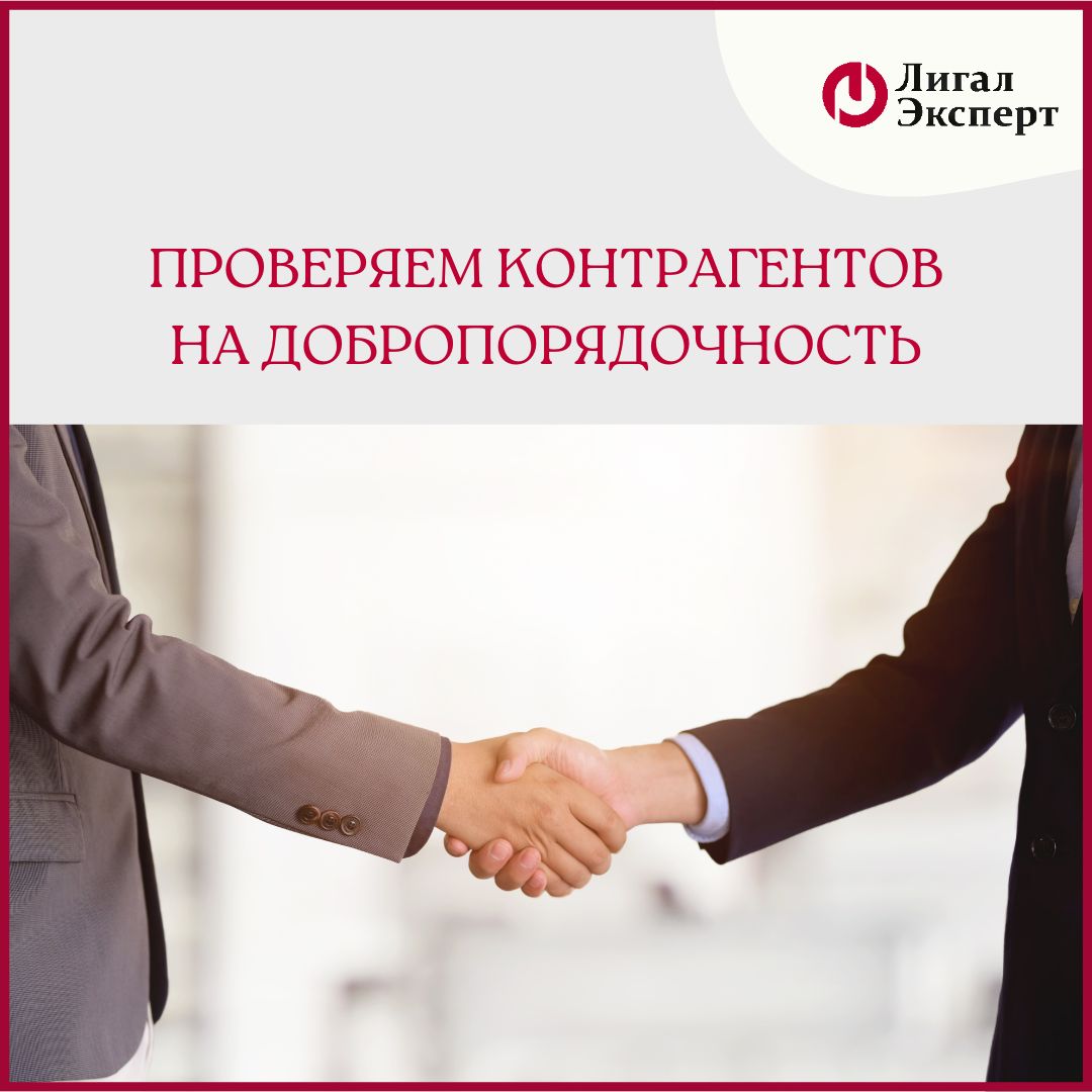 Проверяем контрагента на добропорядочность