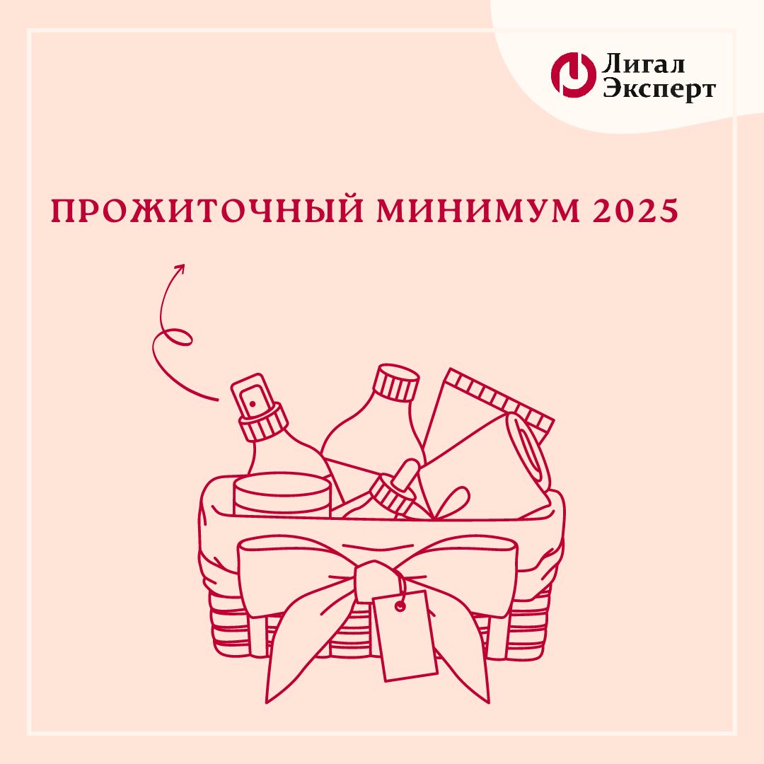 Прожиточный минимум 2025