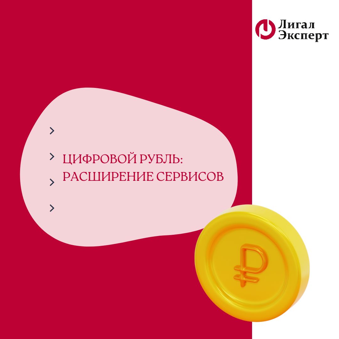 Цифровой рубль. Расширение сервисов