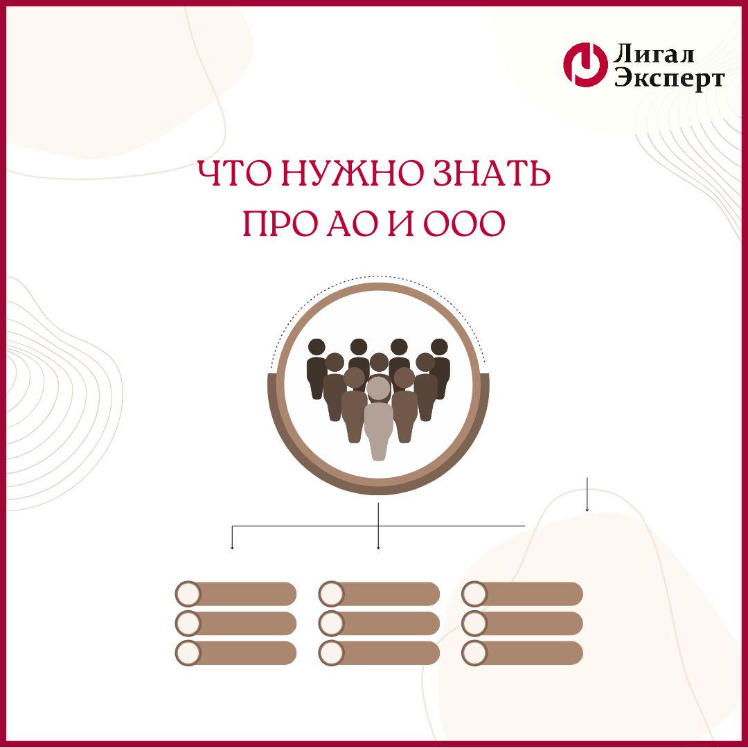 Что нужно знать про АО и ООО?