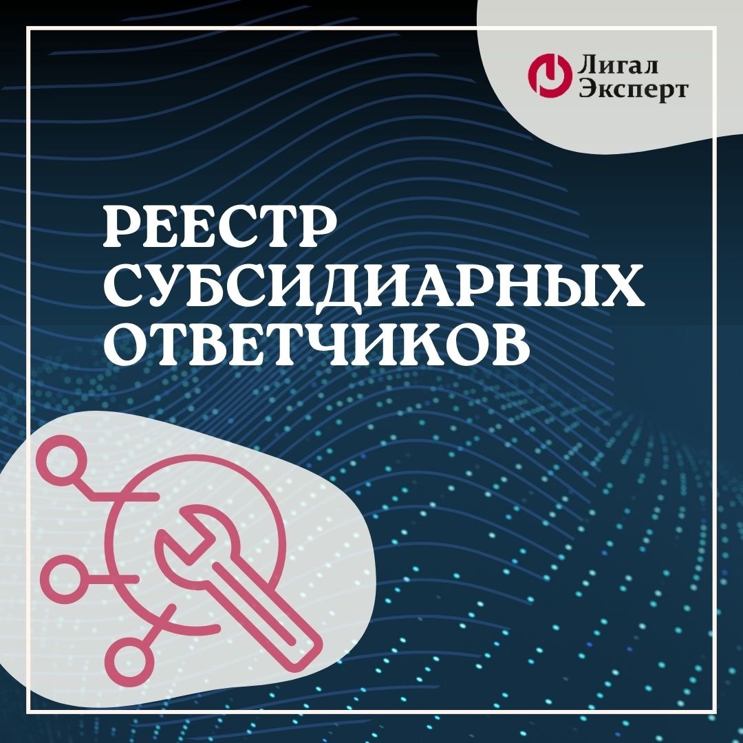 Реестр субсидиарных ответчиков