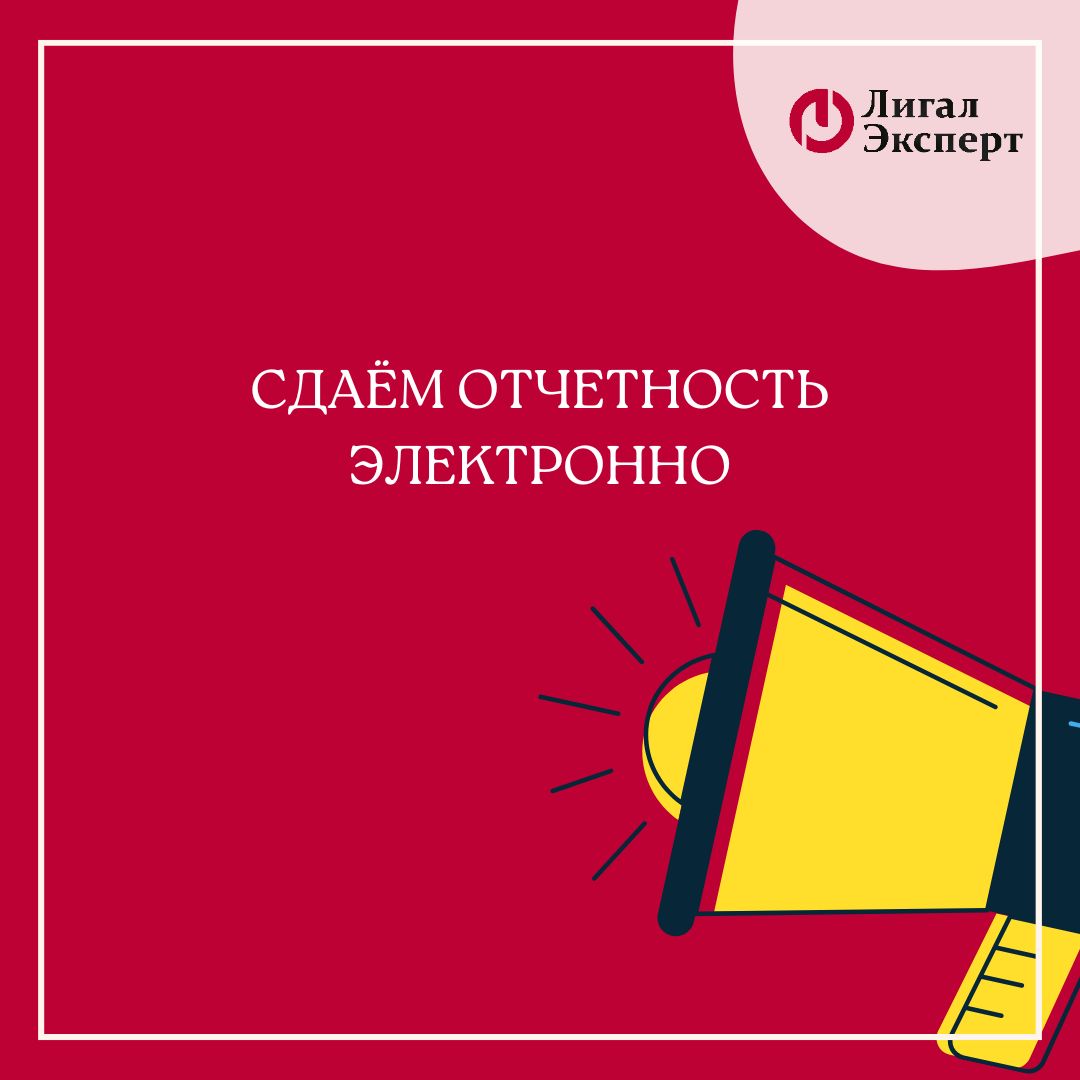 Сдаём отчетность электронно