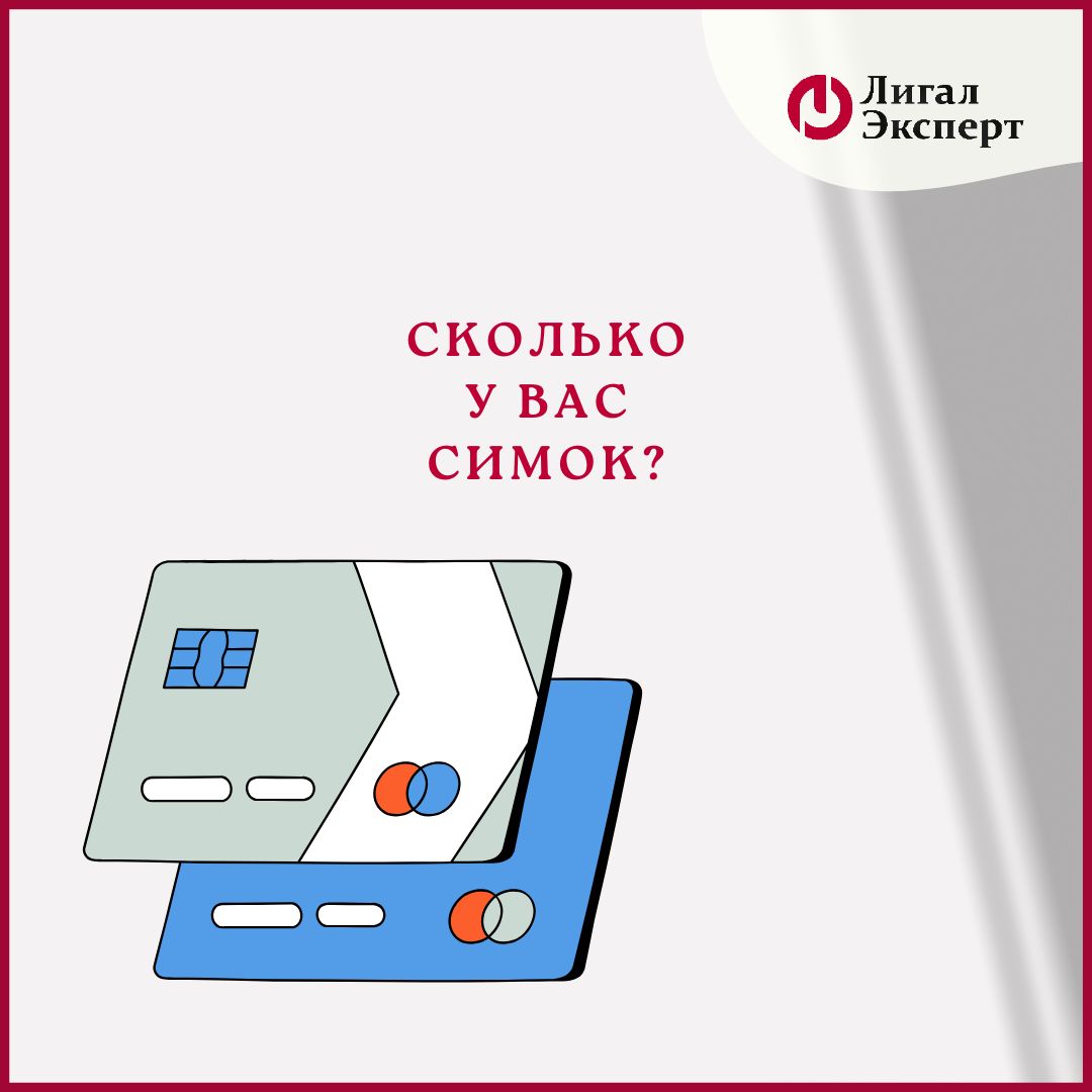 Теперь можно узнать, сколько у вас симок