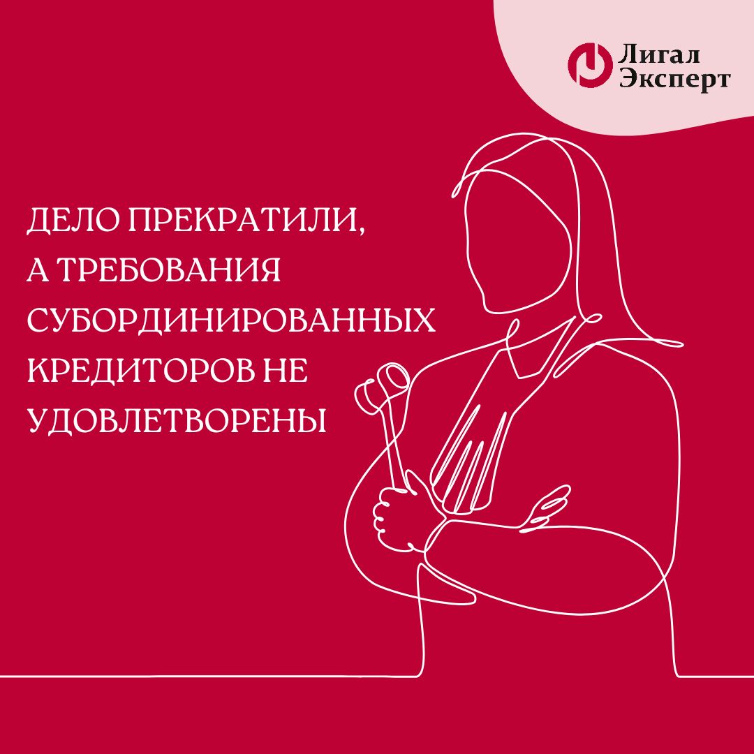 Требования субординированных кредиторов не удовлетворены