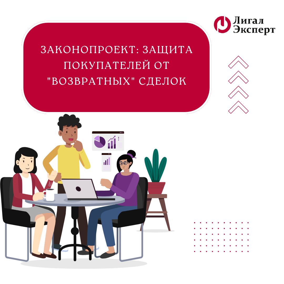 Законопроект: защита покупателей от "возвратных" сделок