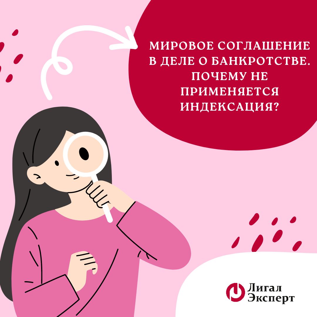 Мировое соглашение в деле о банкротстве. Почему не применяется индексация?