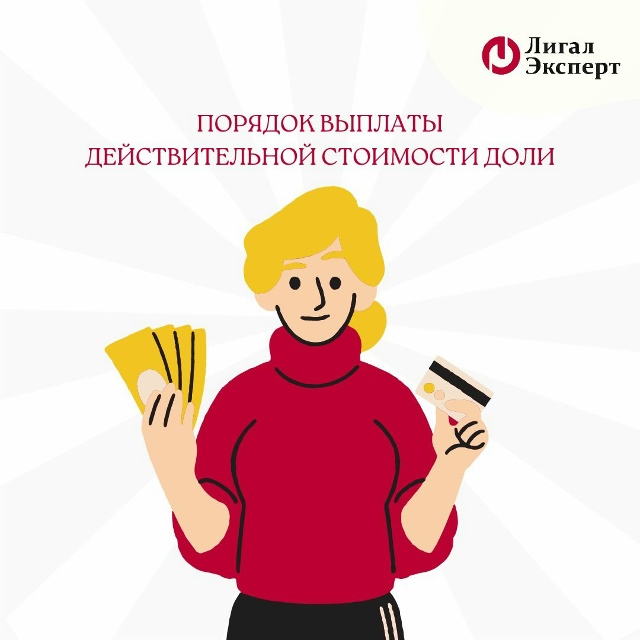 Порядок выплаты действительной стоимости доли