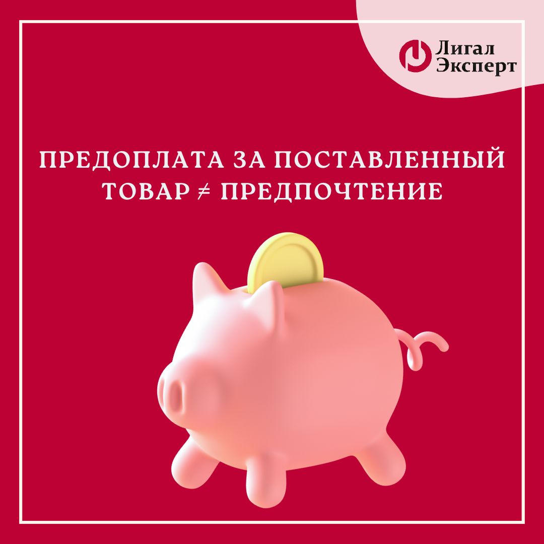 Предоплата за поставленный товар  ≠ предпочтение