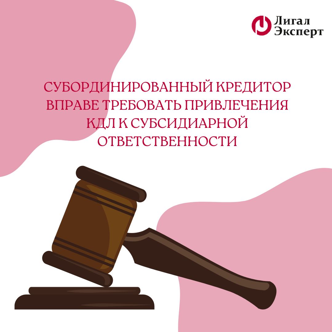 Субординированный кредитор вправе требовать привлечения КДЛ к субсидиарной ответственности 