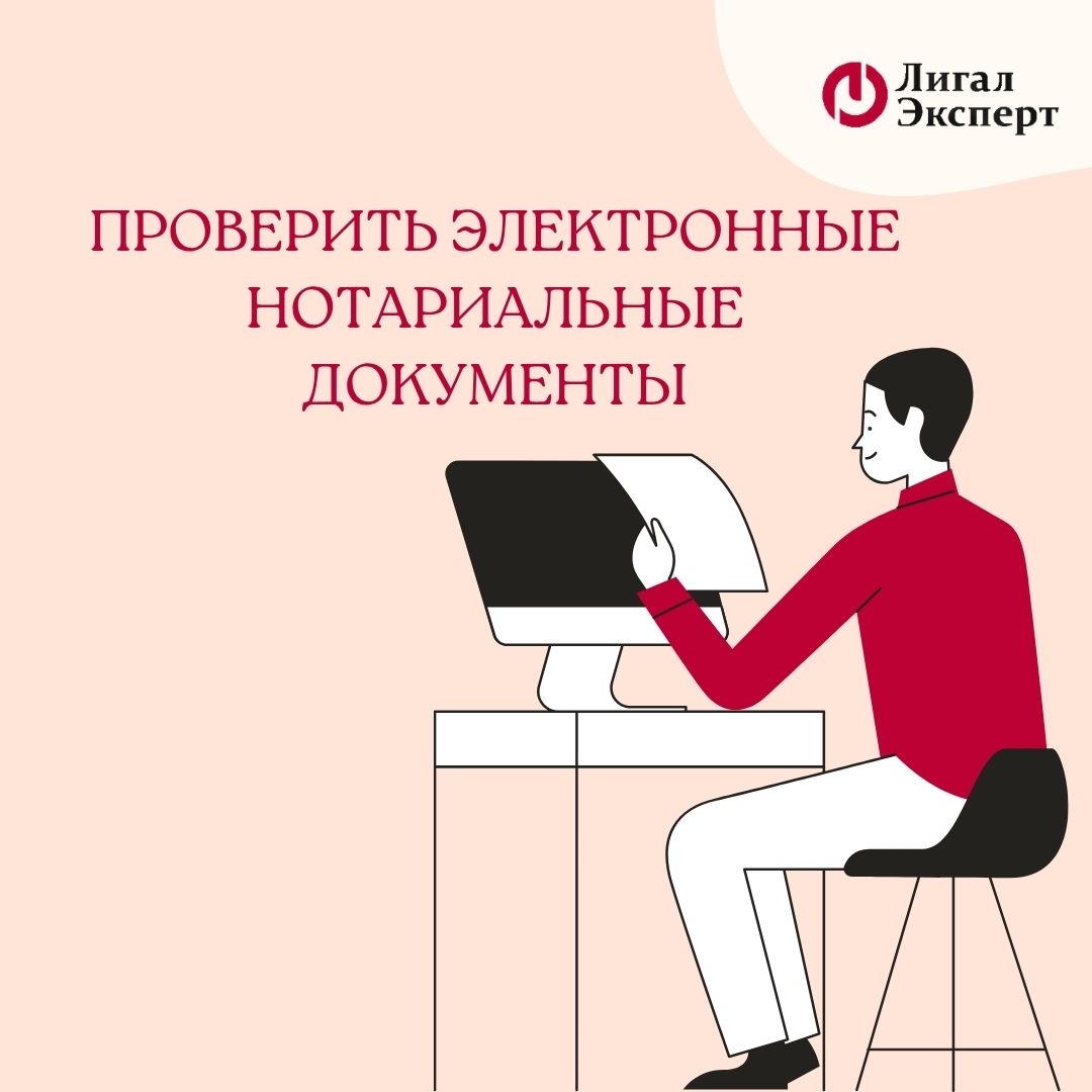 Теперь можно проверить электронные нотариальные документы